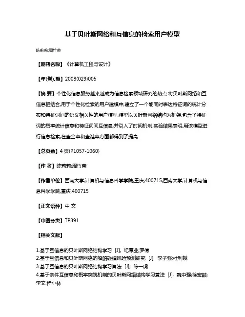 基于贝叶斯网络和互信息的检索用户模型