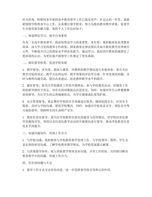 高中教育督学个人工作总结