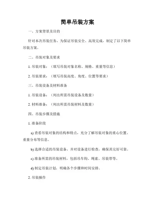 简单吊装方案