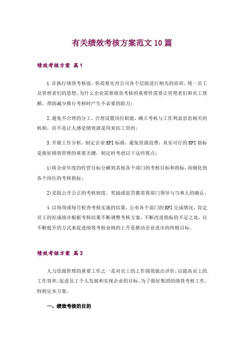 有关绩效考核方案范文10篇