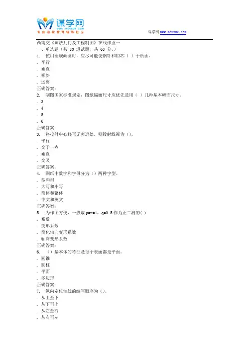15秋西南交大《画法几何及工程制图A》在线作业一 答案