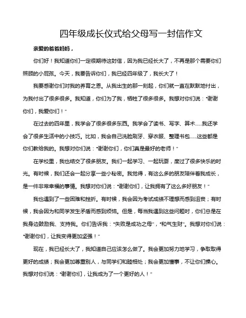 四年级成长仪式给父母写一封信作文