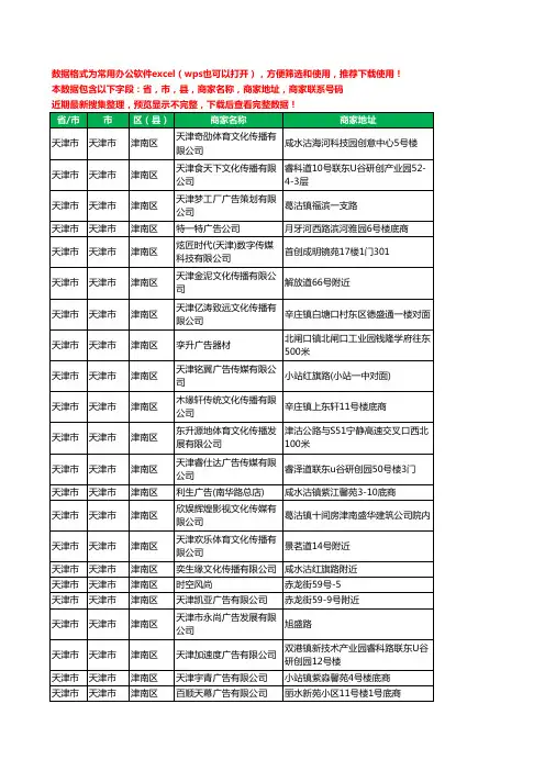 2020新版天津市天津市津南区文化传媒有限公司工商企业公司商家名录名单黄页联系电话号码地址大全77家