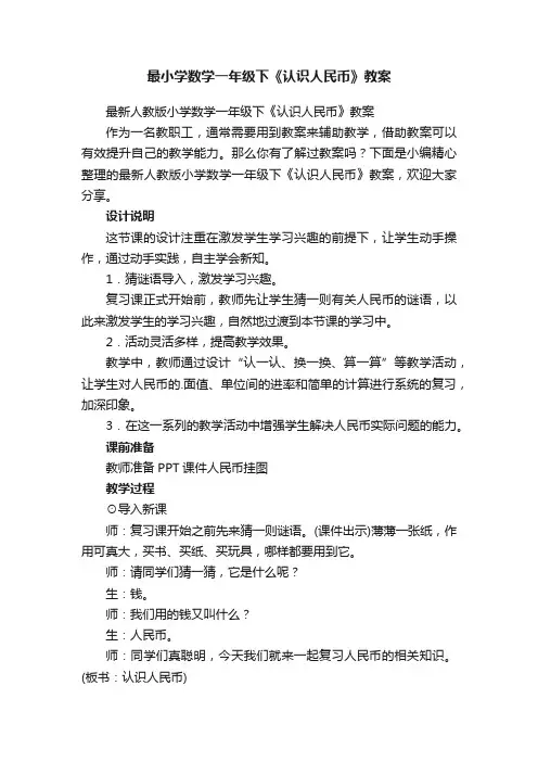 最新人教版小学数学一年级下《认识人民币》教案