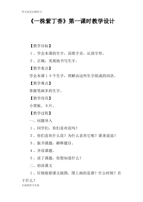 《一株紫丁香》第一课时上课教学方案设计