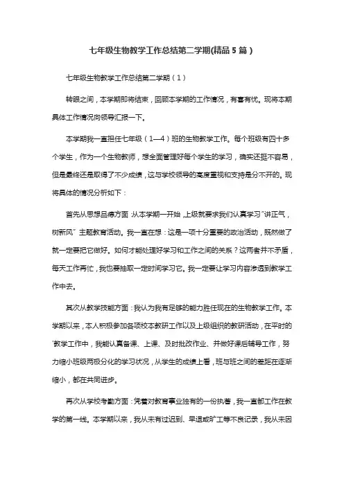 七年级生物教学工作总结第二学期(精品5篇)