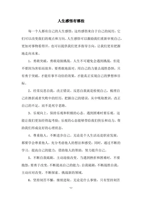 人生感悟有哪些