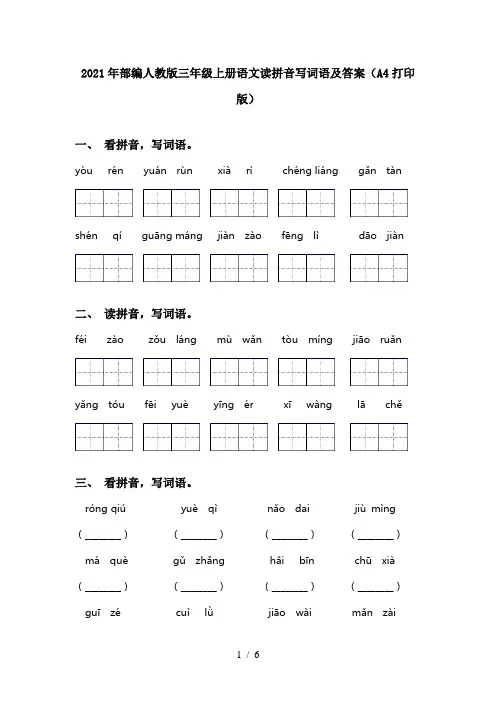2021年部编人教版三年级上册语文读拼音写词语及答案(A4打印版)