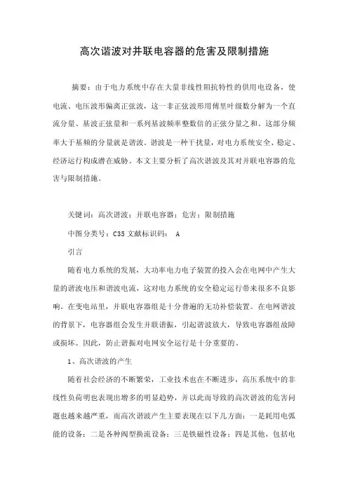 高次谐波对并联电容器的危害及限制措施.doc