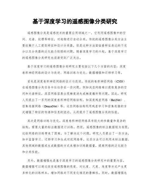 基于深度学习的遥感图像分类研究