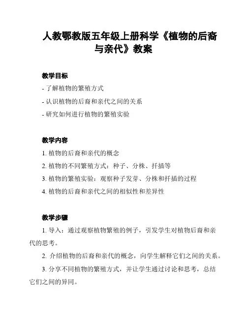 人教鄂教版五年级上册科学《植物的后裔与亲代》教案