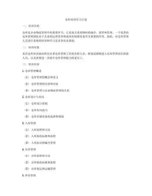 仓库培训学习计划