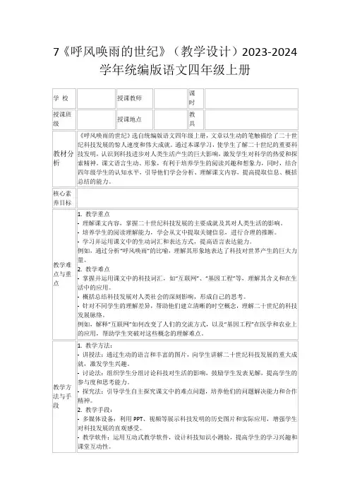 7《呼风唤雨的世纪》(教学设计)2023-2024学年统编版语文四年级上册