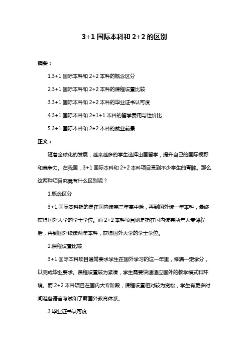 3+1国际本科和2+2的区别