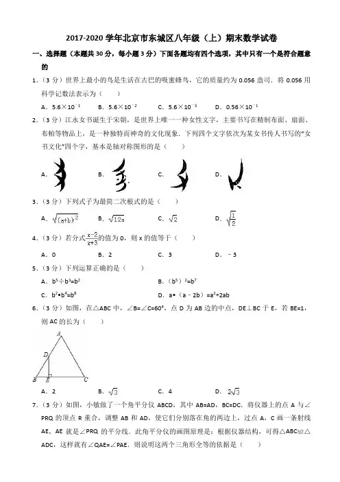北京市东城区2019-2020学年八年级上期末数学试卷((有答案))