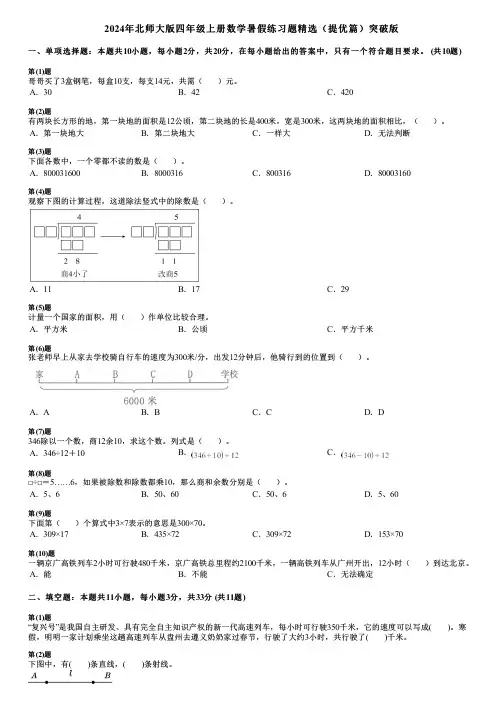 2024年北师大版四年级上册数学暑假练习题精选(提优篇)突破版