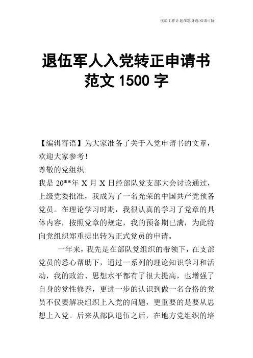 【申请书】退伍军人入党转正申请书范文1500字
