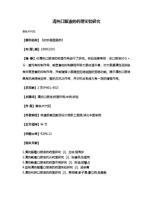 清热口服液的药理实验研究