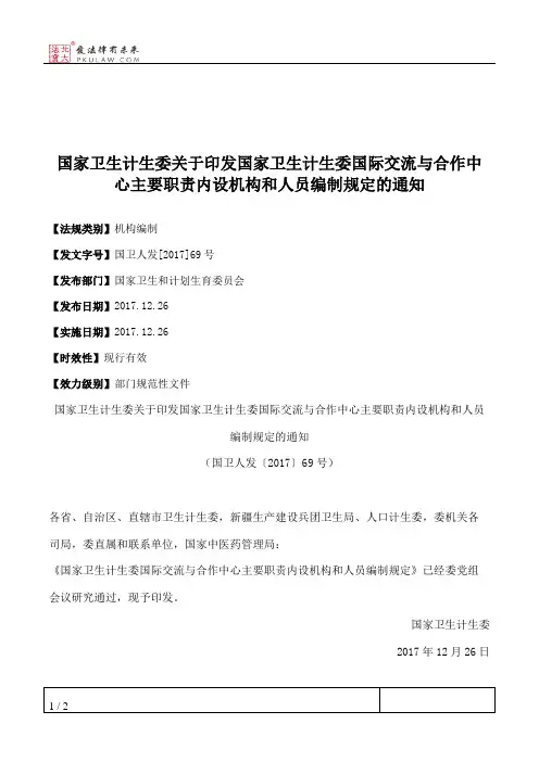 国家卫生计生委关于印发国家卫生计生委国际交流与合作中心主要职