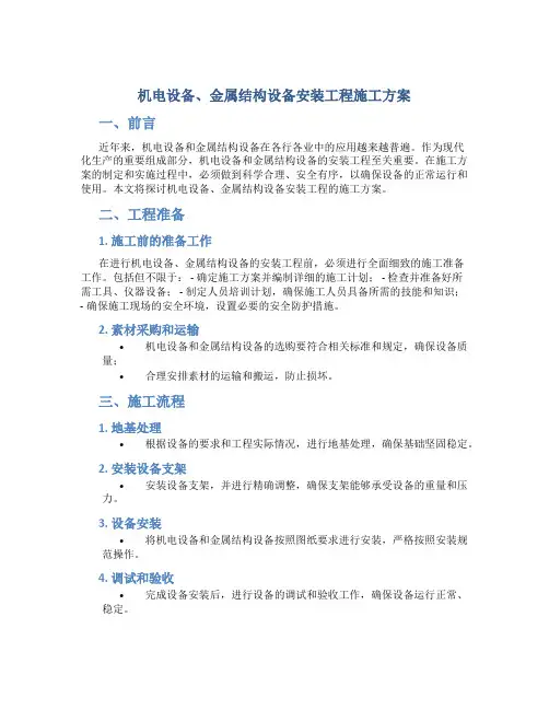 机电设备、金属结构设备安装工程施工方案