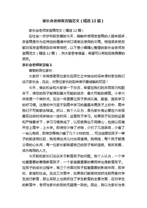家长会老师发言稿范文（精选12篇）