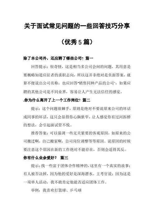 关于面试常见问题的一些回答技巧分享(优秀5篇)