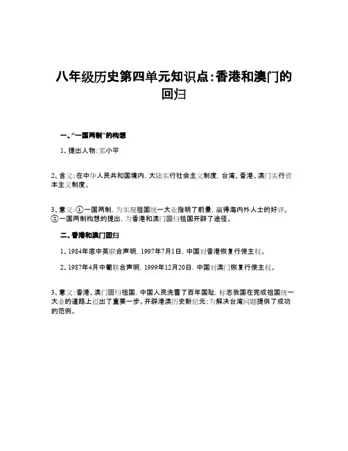 八年级历史第四单元知识点：香港和澳门的回归