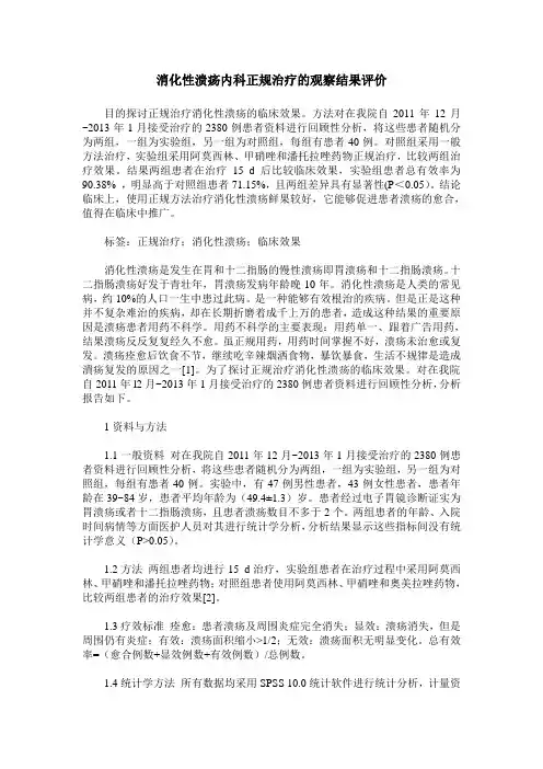 消化性溃疡内科正规治疗的观察结果评价