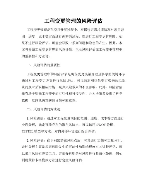 工程变更管理的风险评估