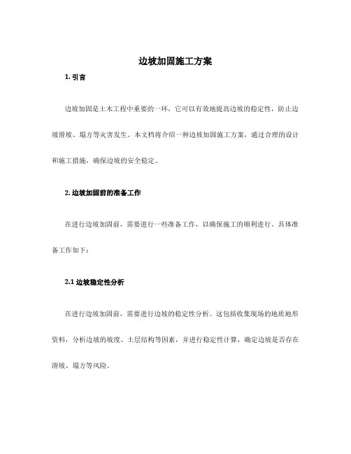 边坡加固施工方案