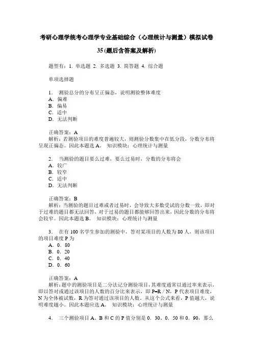 考研心理学统考心理学专业基础综合(心理统计与测量)模拟试卷35(