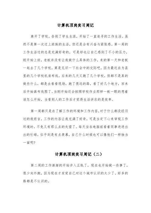 计算机顶岗实习周记(四篇)
