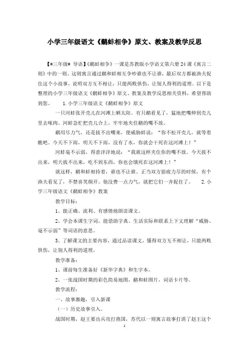 小学三年级语文《鹬蚌相争》原文、教案及教学反思