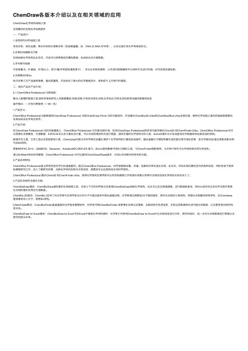 ChemDraw各版本介绍以及在相关领域的应用