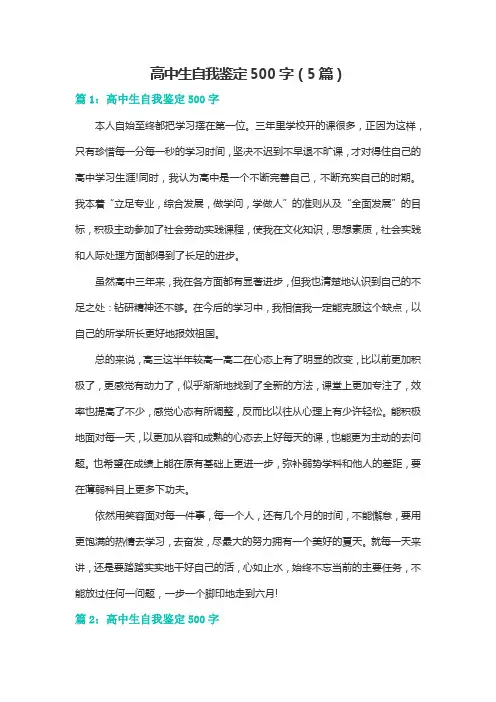 高中生自我鉴定500字(5篇)