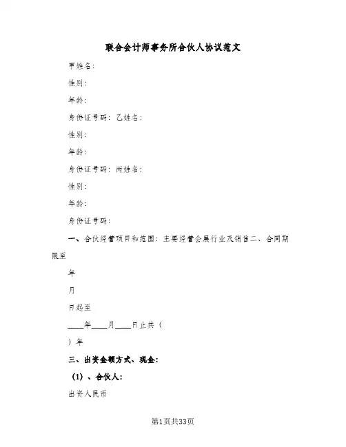 联合会计师事务所合伙人协议范文(6篇)