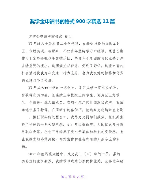 奖学金申请书的格式900字精选11篇