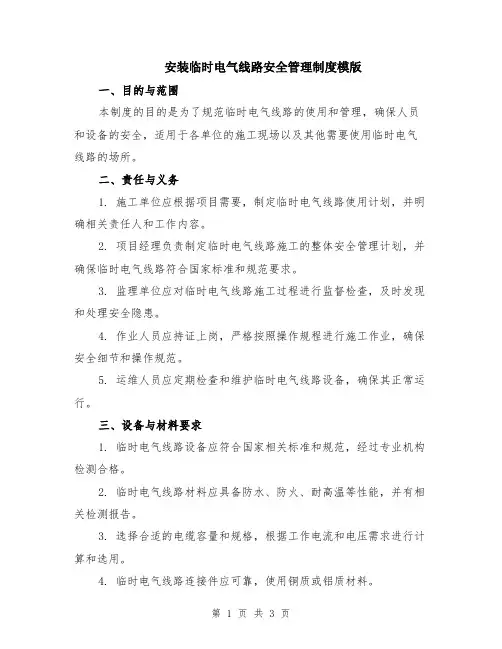 安装临时电气线路安全管理制度模版