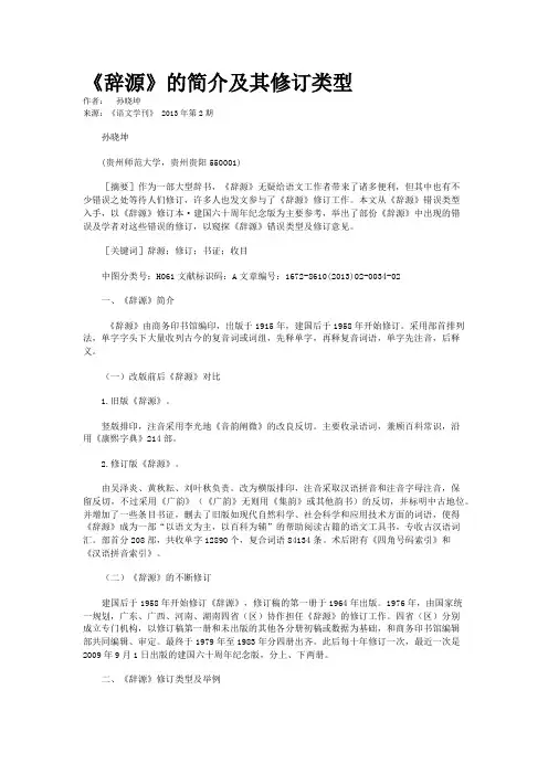 《辞源》的简介及其修订类型    