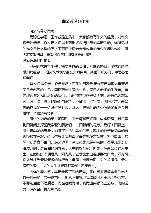 蒲公英满分作文