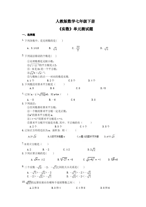 人教版数学七年级下册《实数》单元测试题(含答案) 