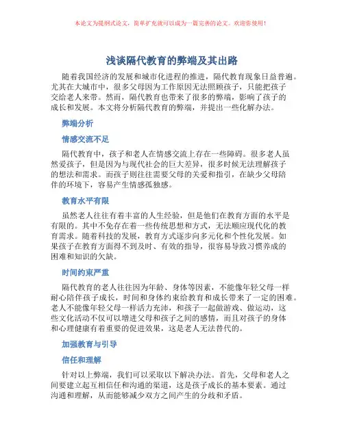 浅谈隔代教育的弊端及其出路
