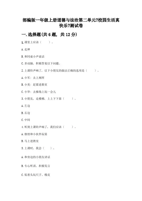 一年级上册道德与法治第二单元《校园生活真快乐》测试卷附完整答案【精品】