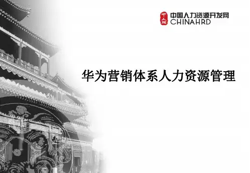 华为人力资源营销体系