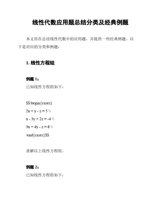 线性代数应用题总结分类及经典例题