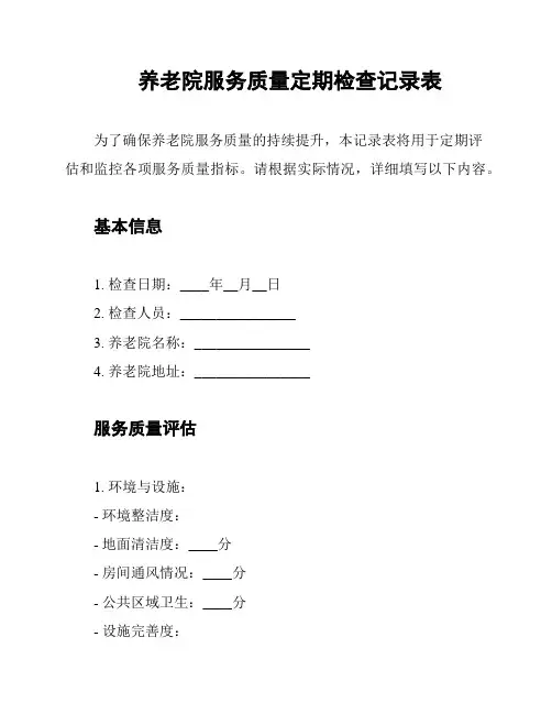 养老院服务质量定期检查记录表