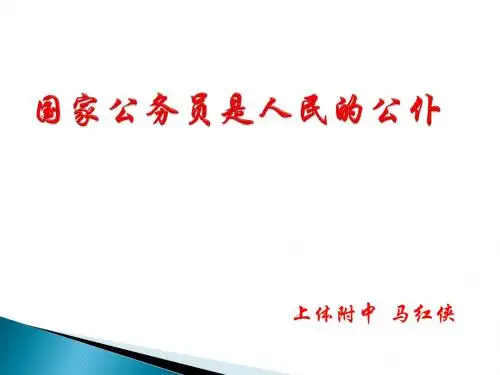 国家公务员是人民的公仆