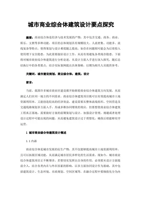 城市商业综合体建筑设计要点探究