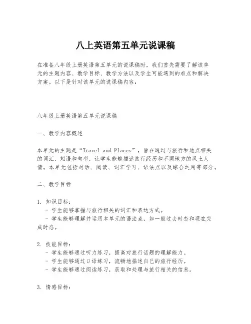 八上英语第五单元说课稿