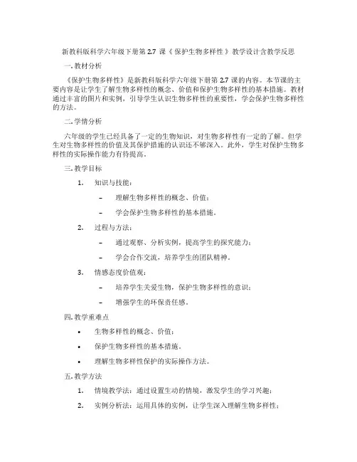 新教科版科学六年级下册第2.7课《保护生物多样性》教学设计含教学反思